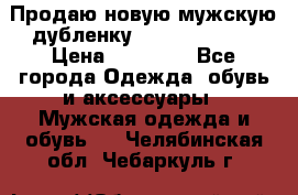 Продаю новую мужскую дубленку Calvin Klein. › Цена ­ 35 000 - Все города Одежда, обувь и аксессуары » Мужская одежда и обувь   . Челябинская обл.,Чебаркуль г.
